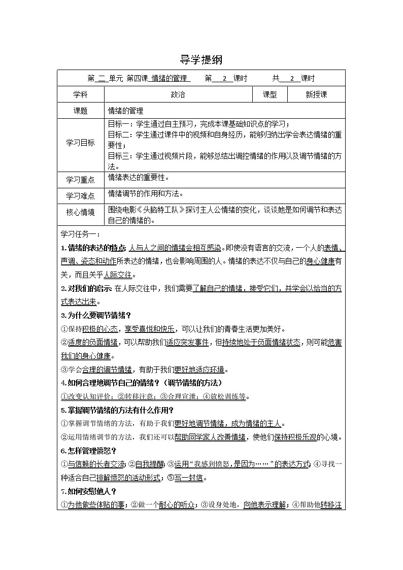 人教部编版七年级下册情绪的管理-导学案（无答案）01