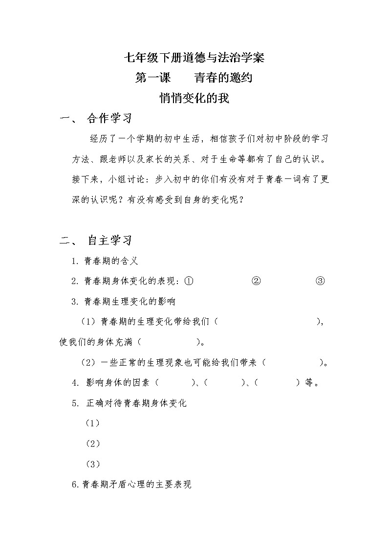 人教部编版七年级道德与法治下册悄悄变化的我学案第1页