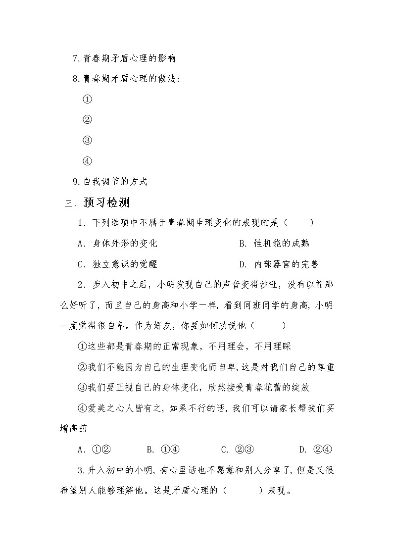人教部编版七年级道德与法治下册悄悄变化的我学案第2页
