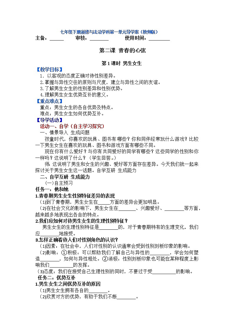 人教部编版七年级下册男生女生导学案(答案不全)第1页