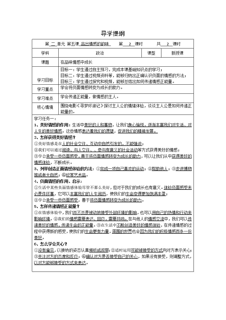 人教部编版七年级下册在品味情感中成长-导学案（无答案）第1页