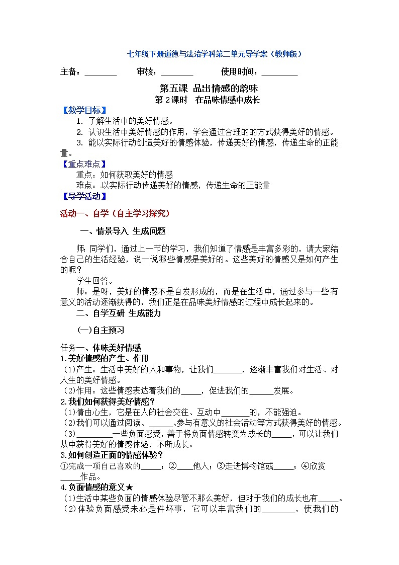 人教部编版七年级下册在品味情感中成长导学案第1页