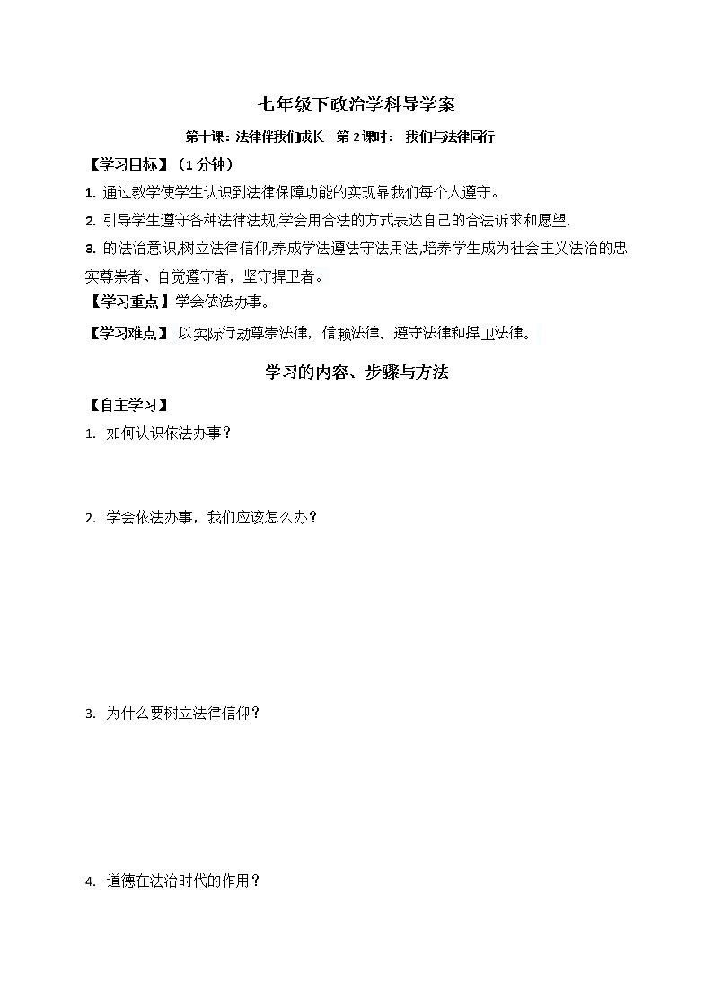 人教部编版七年级下册我们与法律同行学案（无答案）第1页