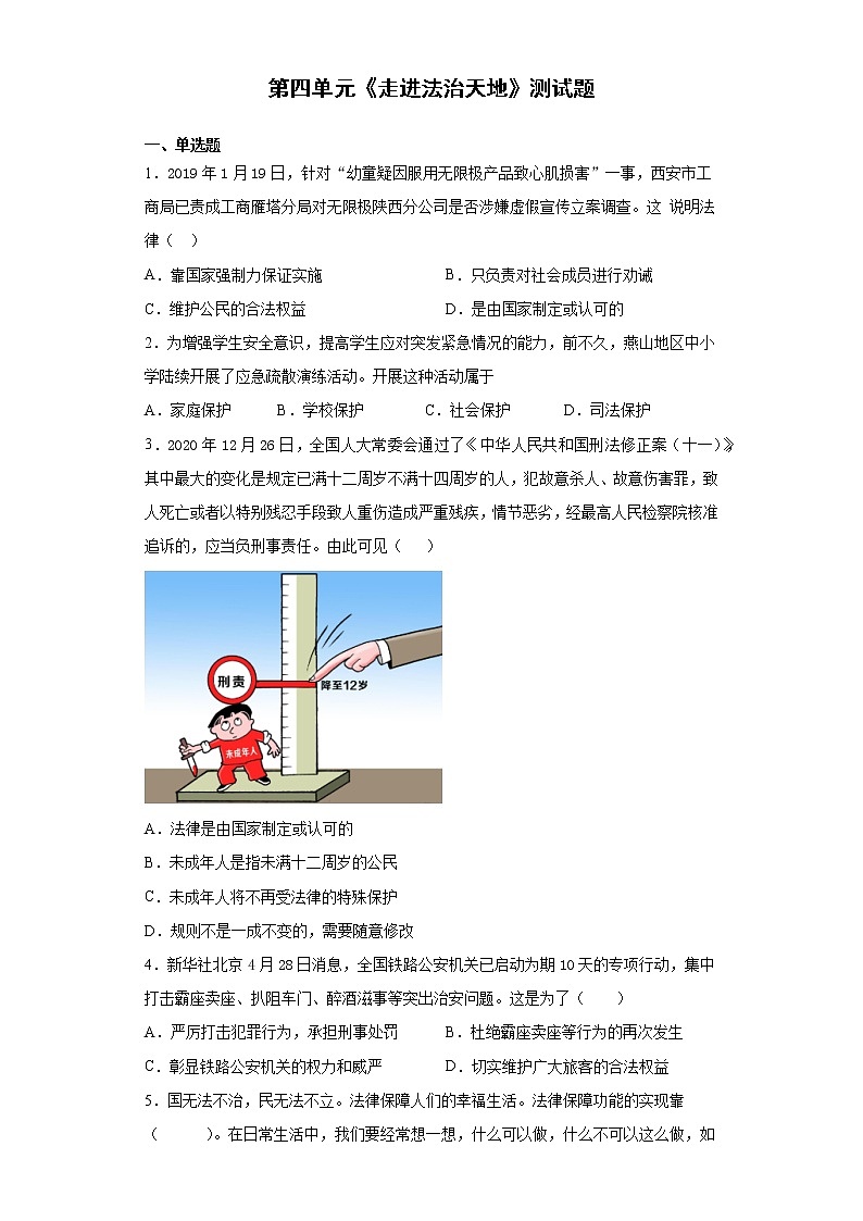 人教部编版道德与法治七年级下册第四单元《走进法治天地》测试题第1页