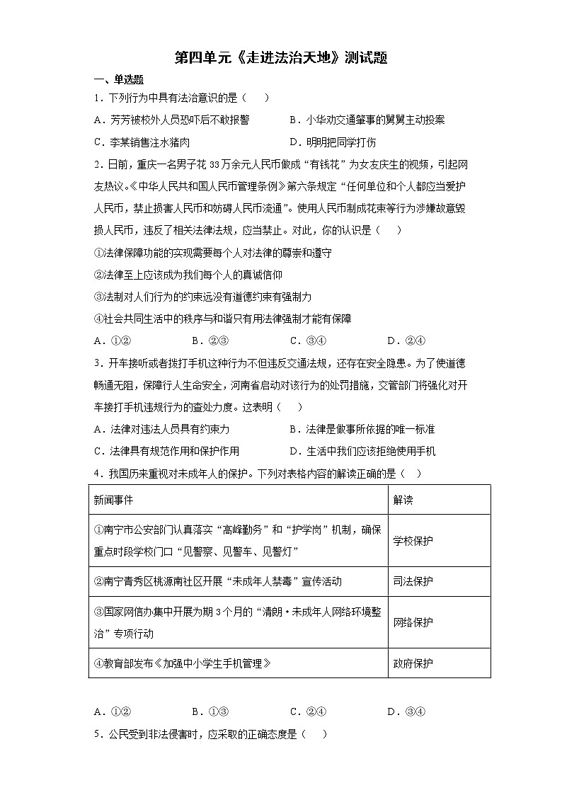 人教部编版道德与法治七年级下册第四单元走进法治天地测试卷第1页