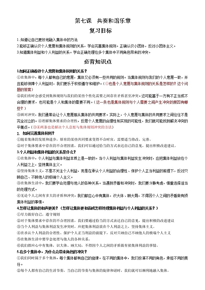 人教部编版道德与法治七年级下册 共奏和谐乐章复习学案01