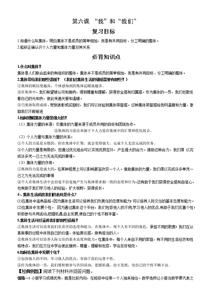 人教部编版道德与法治七年级下册 “我”和“我们”复习学案01