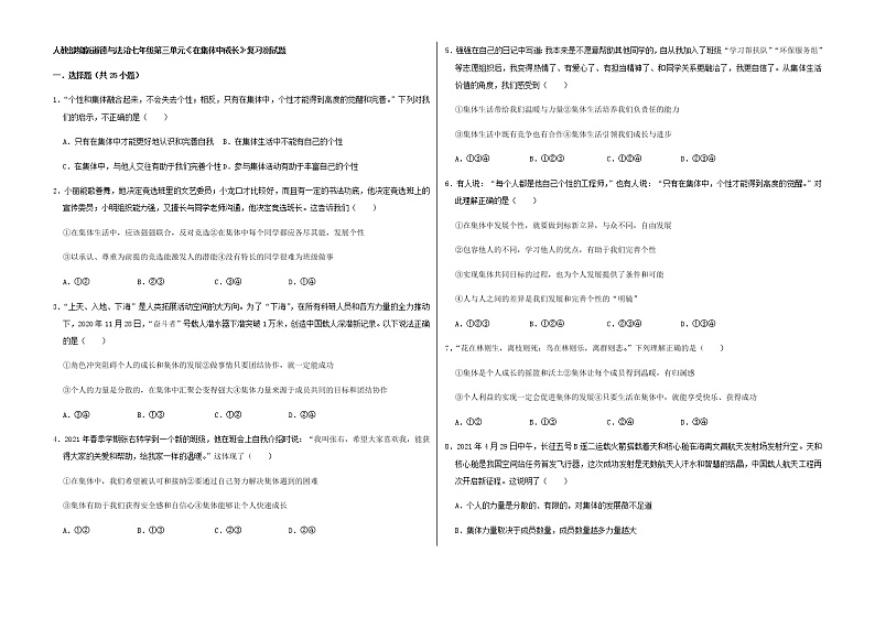 人教部编版道德与法治七年级下册第三单元在集体中成长检测题（无答案）第1页