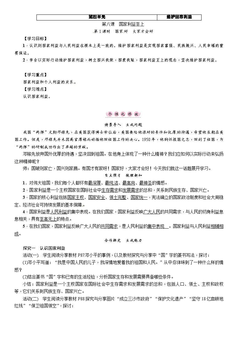 (人教部编版)八年级道德与法治上册教案：第八课-第1课时-国家好-大家才会好第1页