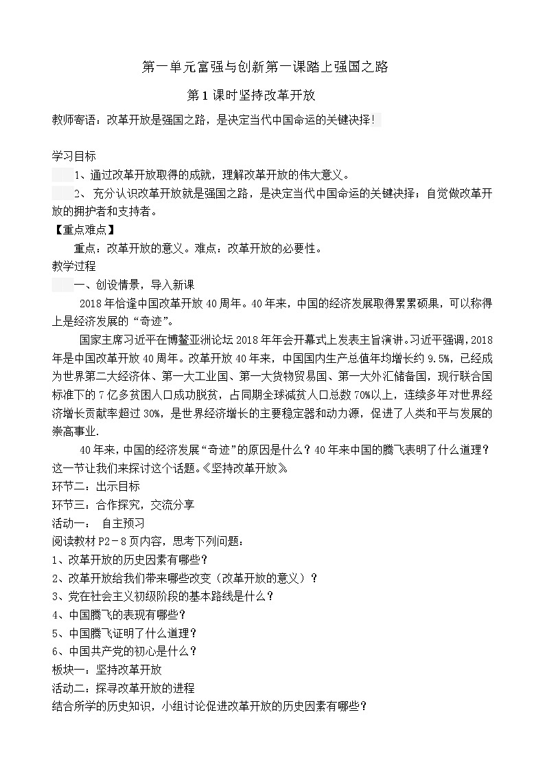 部编版道德与法治九年级上册1.1坚持改革开放教案01