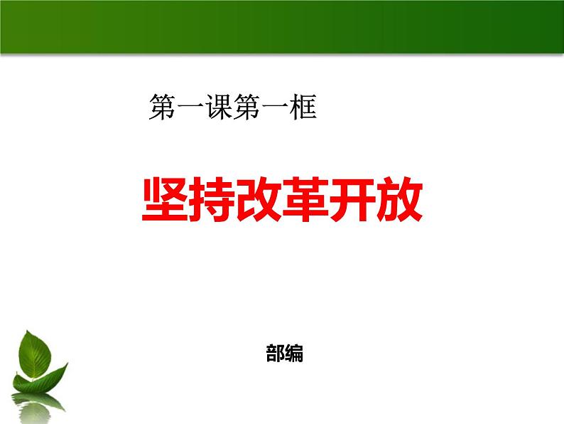 坚持改革开放PPT课件免费下载02