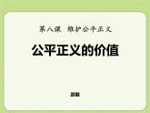 最新部编本八年级道德与法治下册教学课件：8.1公平正义的价值(10张)