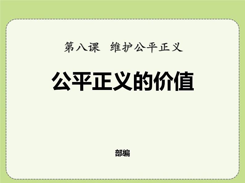 最新部编本八年级道德与法治下册教学课件：8.1公平正义的价值(10张)第2页