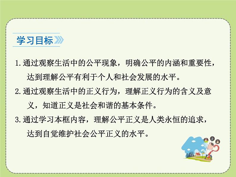 最新部编本八年级道德与法治下册教学课件：8.1公平正义的价值(10张)第3页