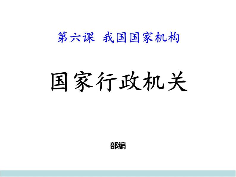 最新部编人教版八年级道德与法治下册课件：第六课第2课时-国家行政机关第2页