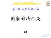 最新部编人教版八年级道德与法治下册课件：第六课第3课时-国家司法机关