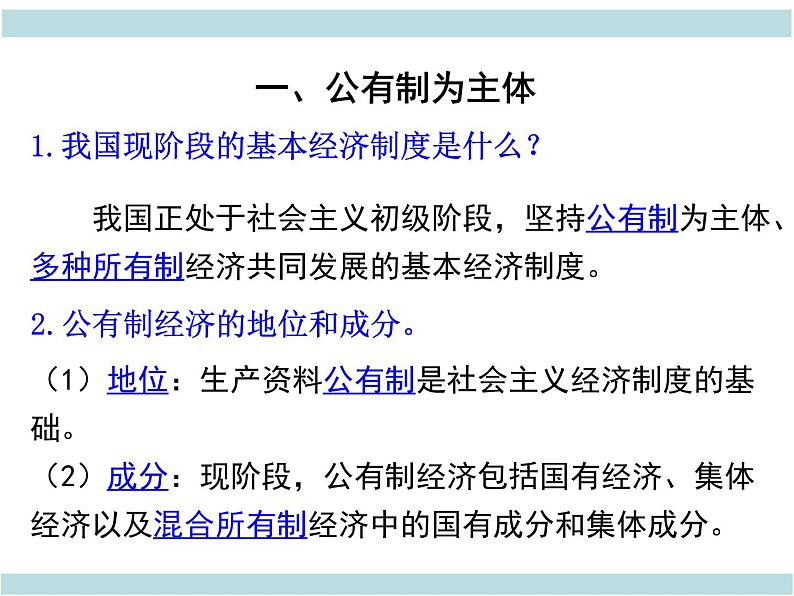 最新部编人教版八年级道德与法治下册课件：第五课第1课时-基本经济制度06