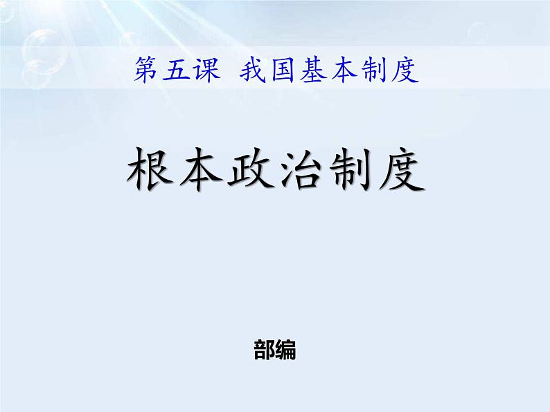 最新部编人教版八年级道德与法治下册课件：第五课第2课时-根本政治制度02