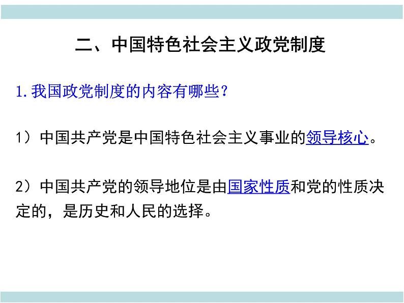 最新部编人教版八年级道德与法治下册课件：第五课第3课时-基本政治制度05