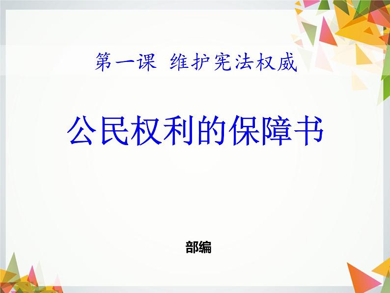 最新部编人教版八年级道德与法治下册课件：第一课第1课时-公民权利的保障书第2页