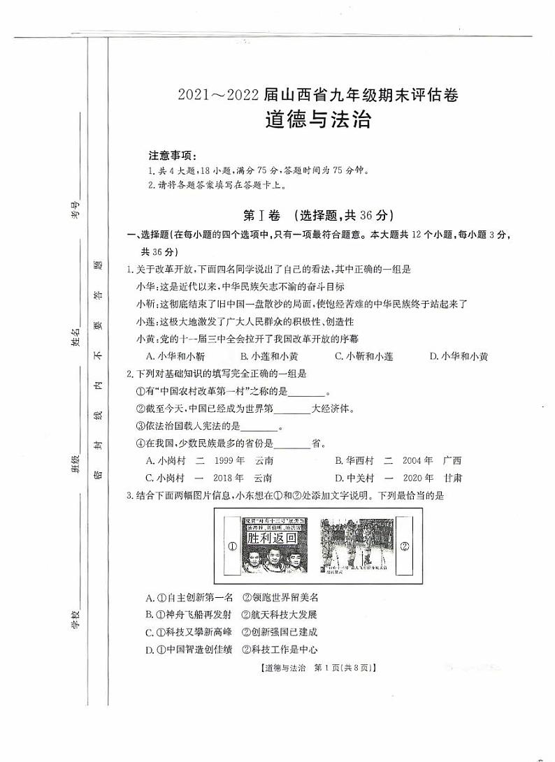 山西省晋城市2021-2022学年九年级上学期期末评估卷道法（含答案）01