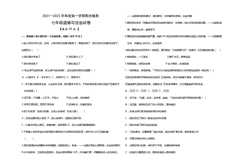 宁夏吴忠市同心县韦州中学2021-2022学年七年级上学期期末考试道德与法治试题（word版 含答案）第1页
