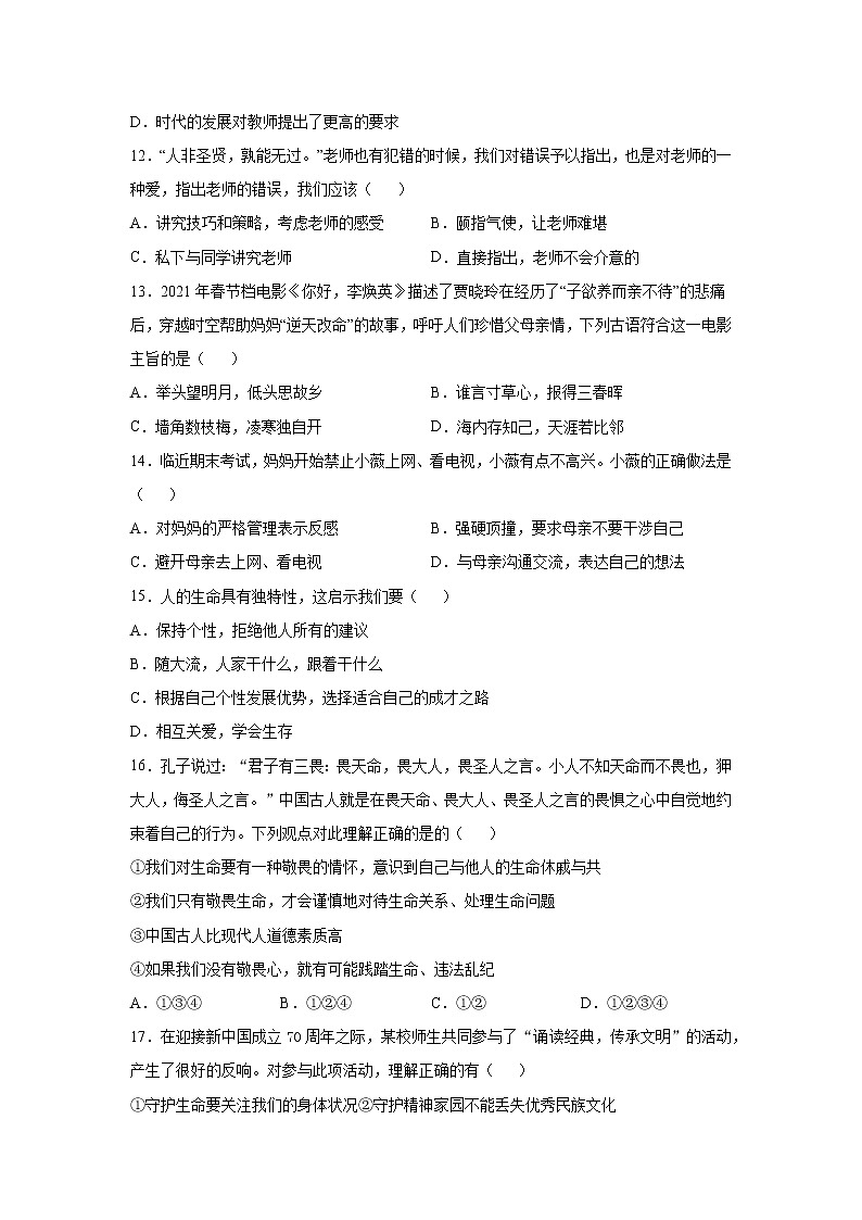 河北省石家庄市平山县外国语中学2021-2022学年上学期七年级期末道德与法治模拟试题（word版 含答案）03