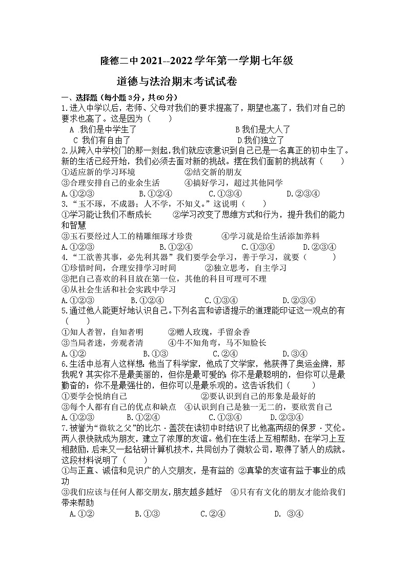 宁夏固原市隆德县第二中学2021-2022学年七年级上学期期末考试道德与法治试题（word版 含答案）01