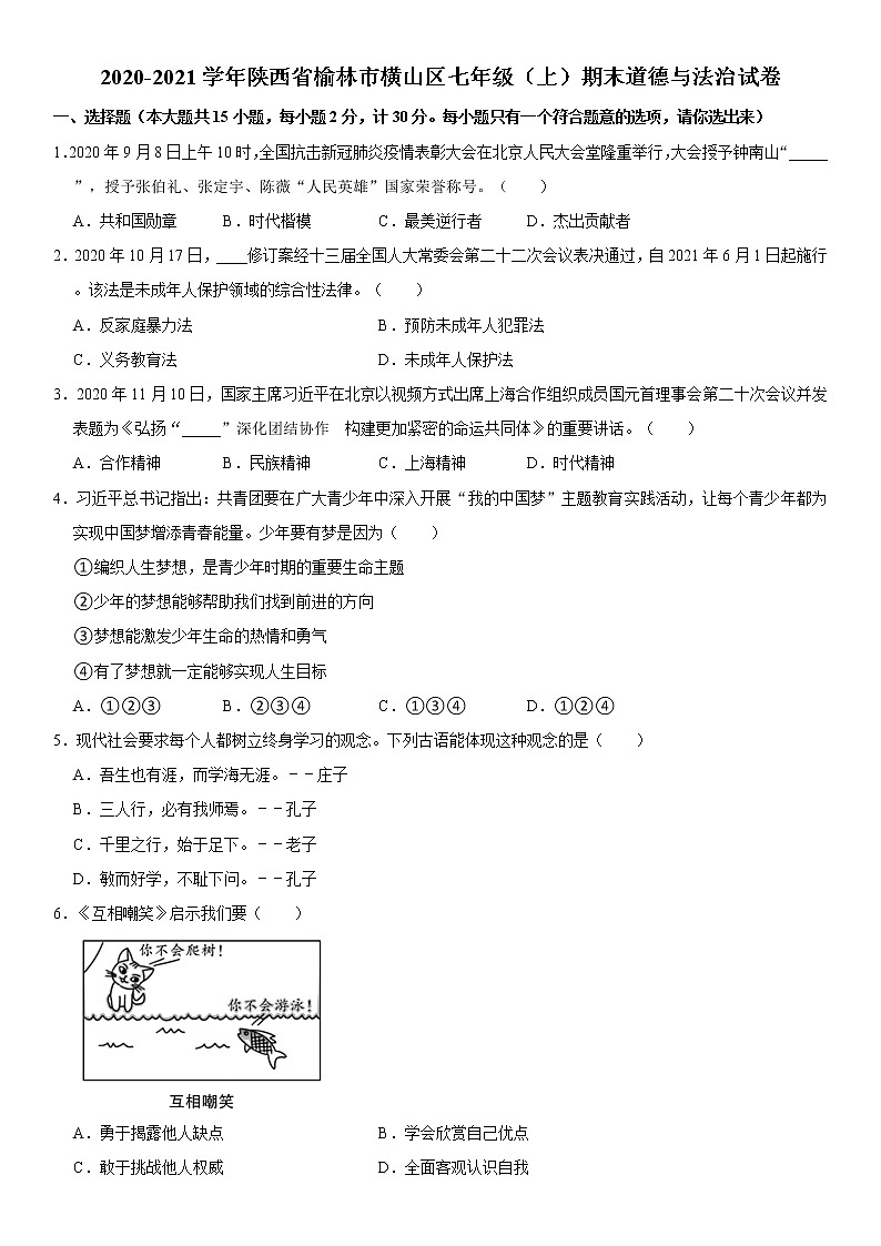 陕西省榆林市横山区2020-2021学年七年级上学期期末考试道德与法治试题（word版 含答案）第1页