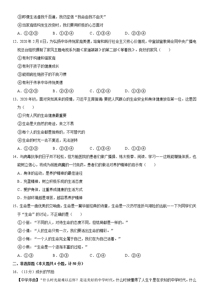 陕西省榆林市横山区2020-2021学年七年级上学期期末考试道德与法治试题（word版 含答案）第3页