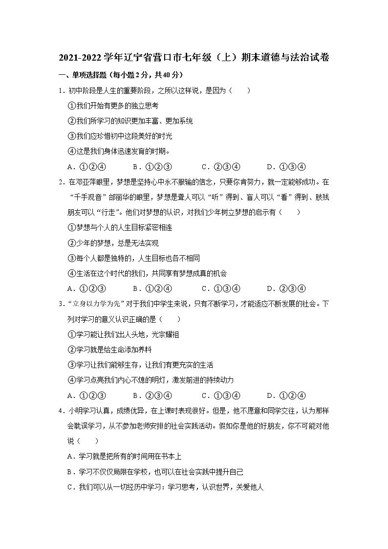 辽宁省营口市2021-2022学年七年级上学期期末道德与法治试卷（word版 含答案）第1页