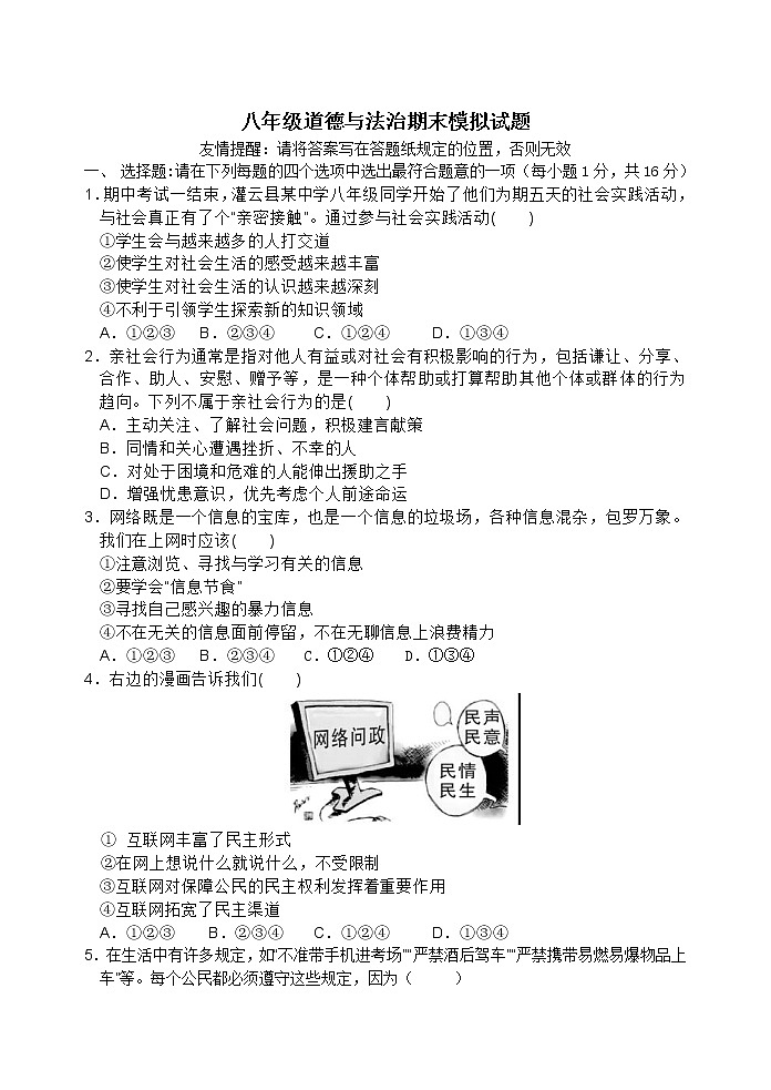 江苏省连云港市灌云县2021-2022学年八年级上学期期末模拟道德与法治试题（word版 含答案）第1页