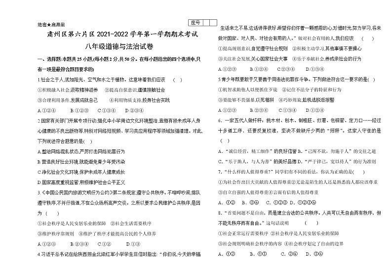 甘肃省酒泉市肃州区第六片区2021-2022学年八年级上学期期末考试道德与法治试题（word版 含答案）01