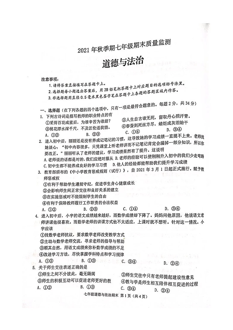 玉林市2021年秋季期七年级上册期末道德与法治含答案练习题第1页