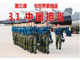 部编版九年级道德与法治3.1中国担当课件