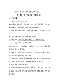 初中政治 (道德与法治)习近平新时代中国特色社会主义思想学生读本学生读本一 党中央是坐镇中军帐的“帅”第1课时课时练习