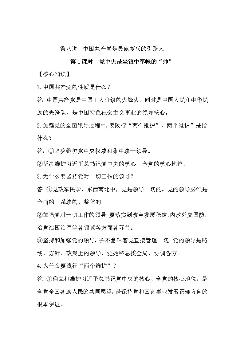 习近平新 时代中国特色社会主义思想学生读本（初中）课时练习第1课时 党中央是坐镇中军帐的“帅”-第1页