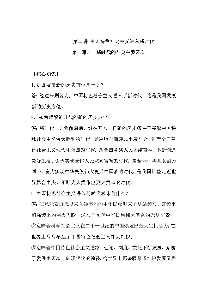 习近平新 时代中国特色社会主义思想学生读本（初中）课时练习第1课时 新时代的社会主要矛盾-01