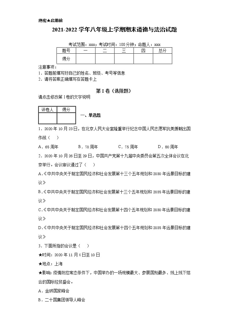 2021-2022学年度八年级上册道德与法治期末模拟试卷第1页