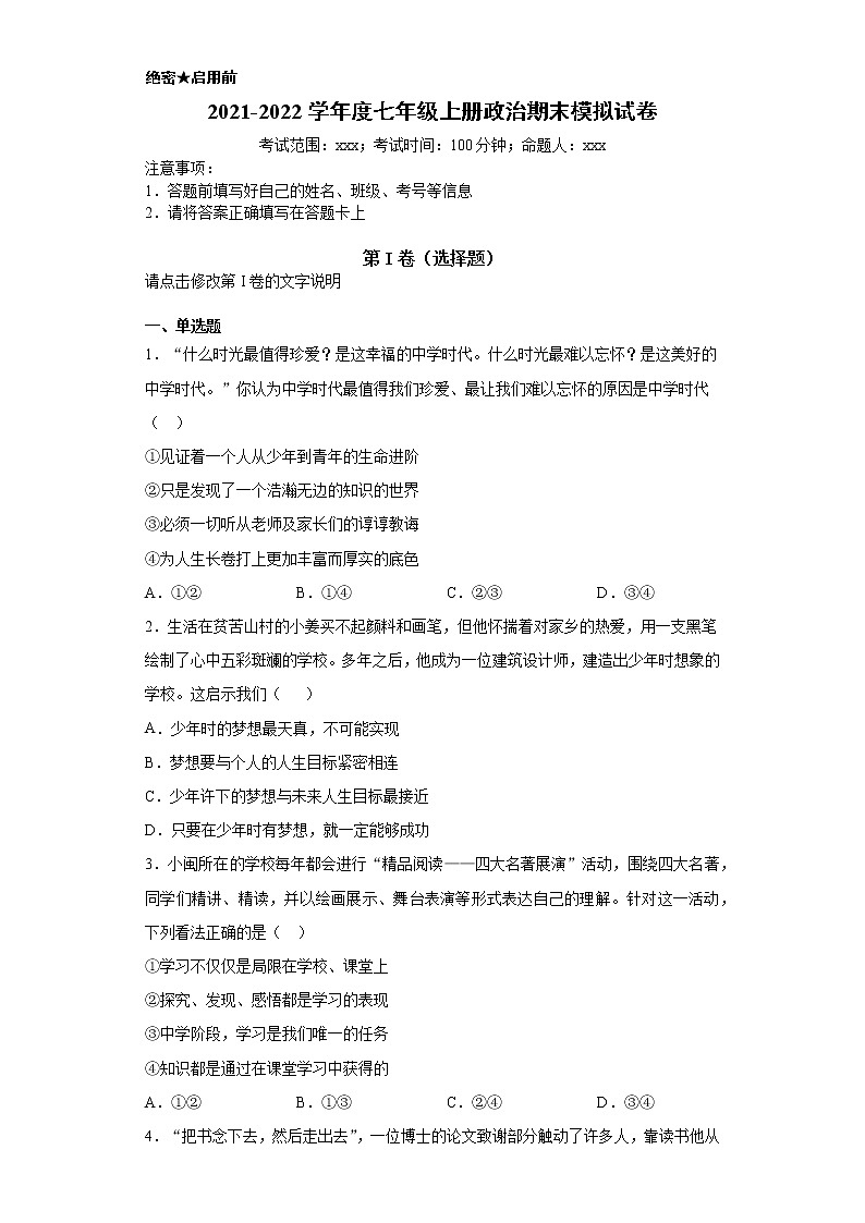 2021-2022学年度七年级上册政治期末模拟试卷第1页