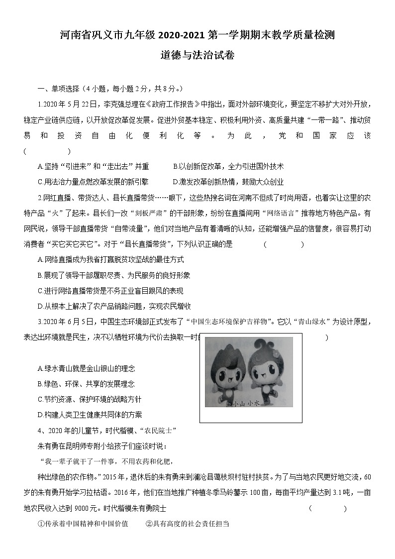 河南省巩义市2020-2021学年九年级上学期期末教学质量检测道德与法治试卷01
