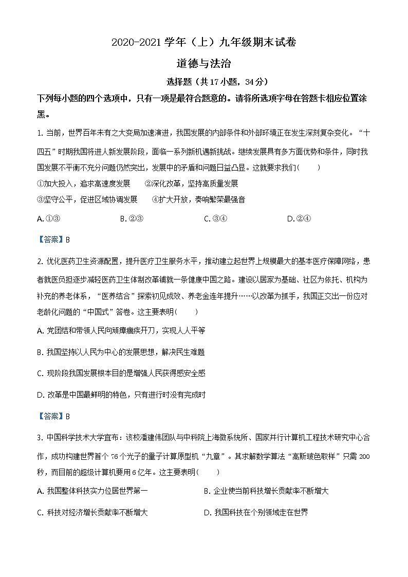 河南省焦作市2020-2021学年九年级上学期期末道德与法治试题01