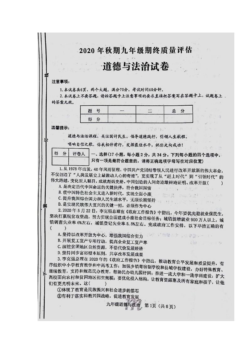 河南省南阳市淅川县2020-2021学年九年级上学期期末质量评估道德与法治试题（图片版）01