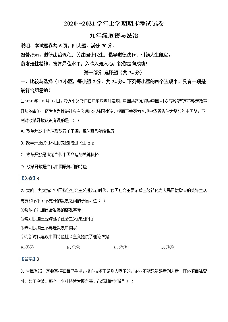 河南省平顶山市郏县2020-2021学年九年级上学期期末道德与法治试题第1页
