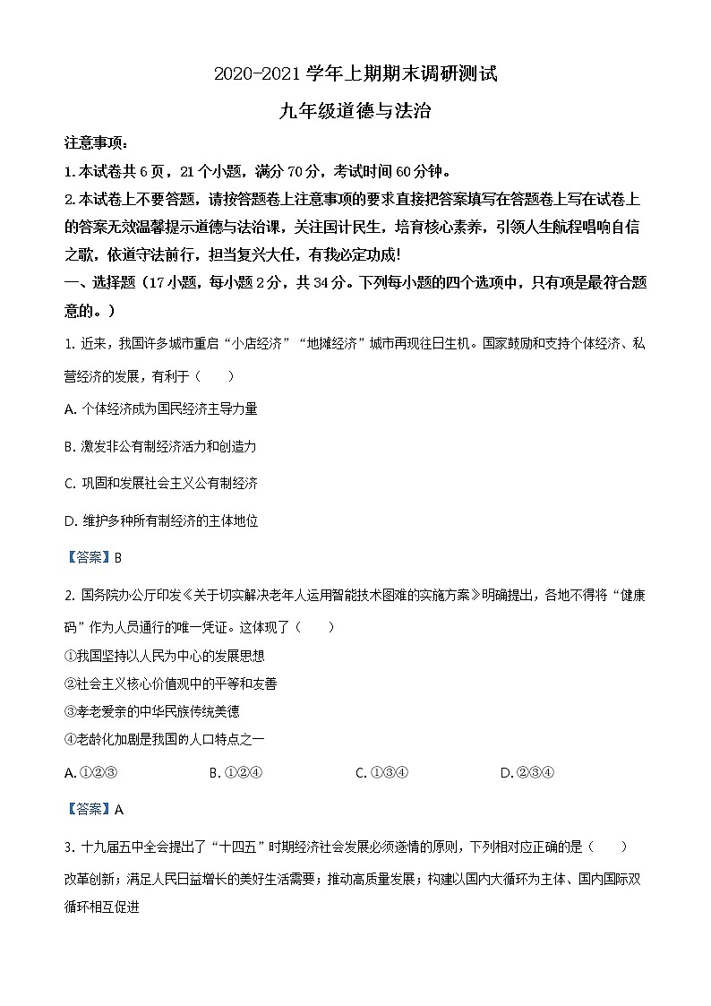 河南省三门峡市渑池县2020-2021学年九年级上学期期末道德与法治试题第1页
