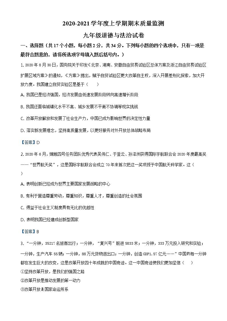 河南省信阳市平桥区2020-2021学年九年级上学期期末道德与法治试题第1页