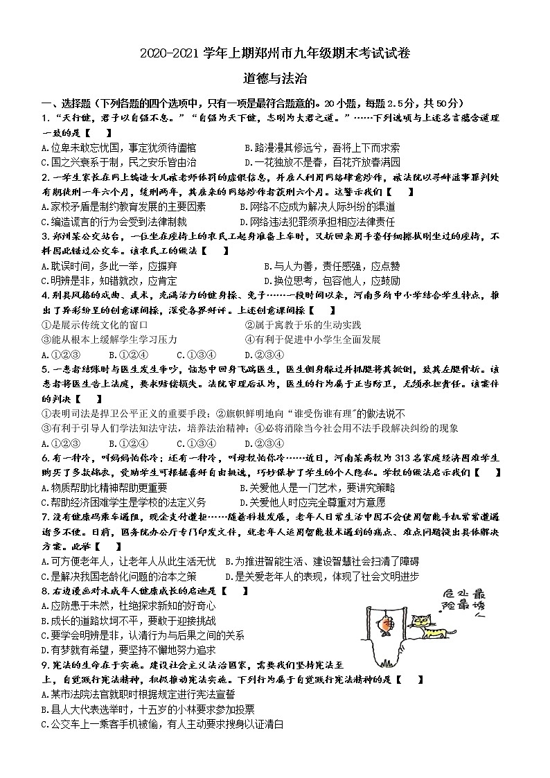 河南省郑州市2020-2021学年上学期九年级期末道德与法治测试卷第1页