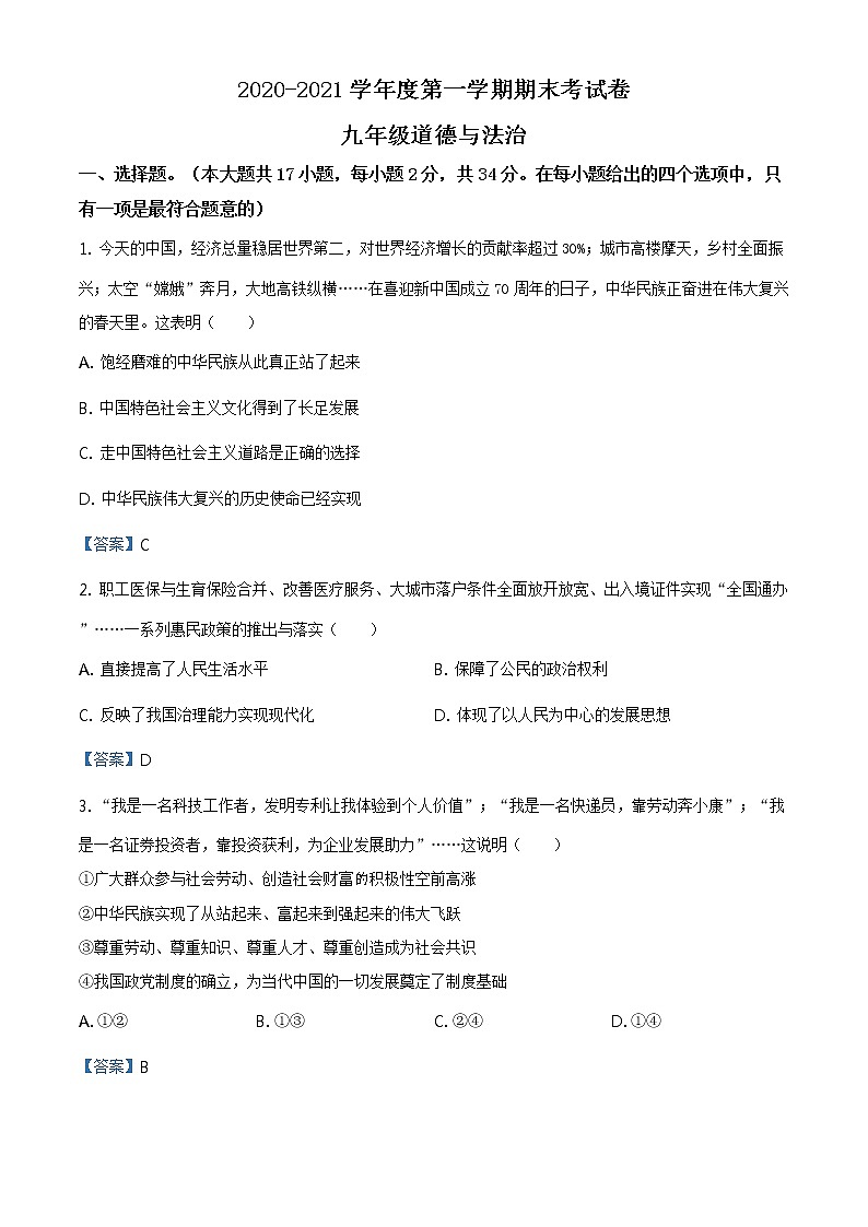 河南省周口市鹿邑县2020-2021学年九年级上学期期末道德与法治试题01