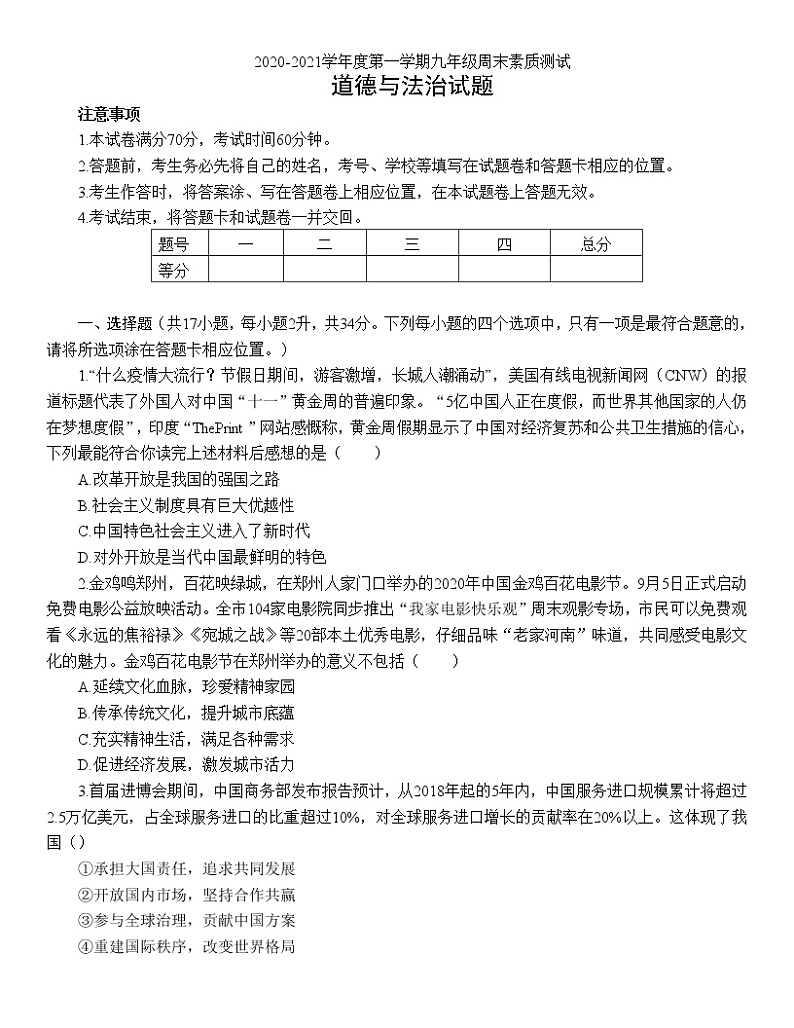 河南省驻马店市上蔡县2020—2021学年九年级上学期期末素质测试道德与法治试题01