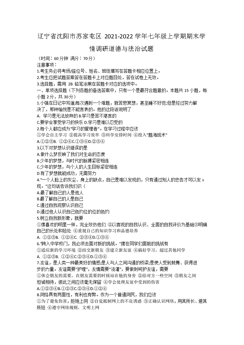 辽宁省沈阳市苏家屯区2021-2022学年七年级上学期期末学情调研道德与法治试题（word版 含答案）第1页
